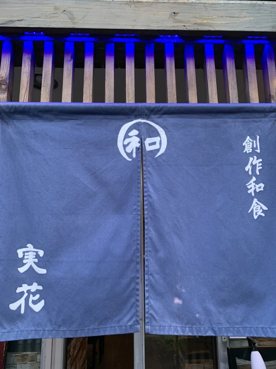 本格創作料理 和 実花