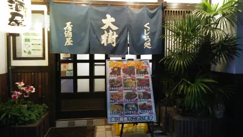 くじら屋 大樹の店内