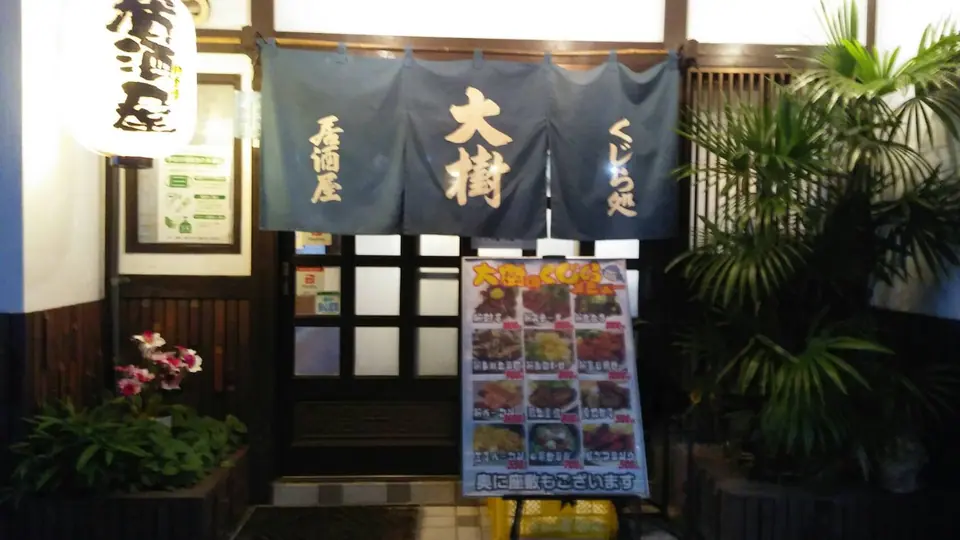 くじら屋 大樹