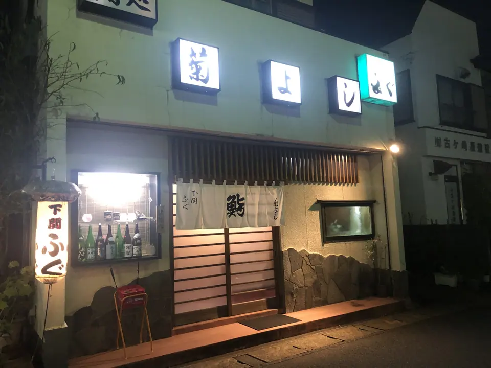 鮨処 菊よし