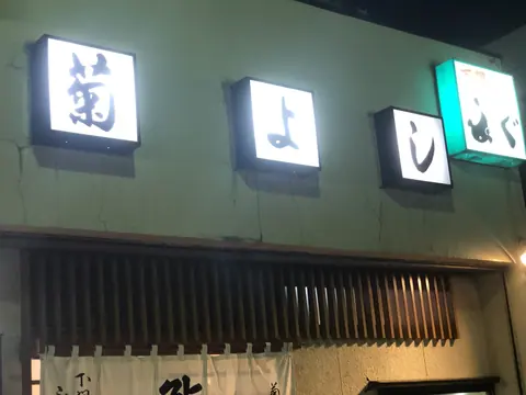 鮨処 菊よしの店内