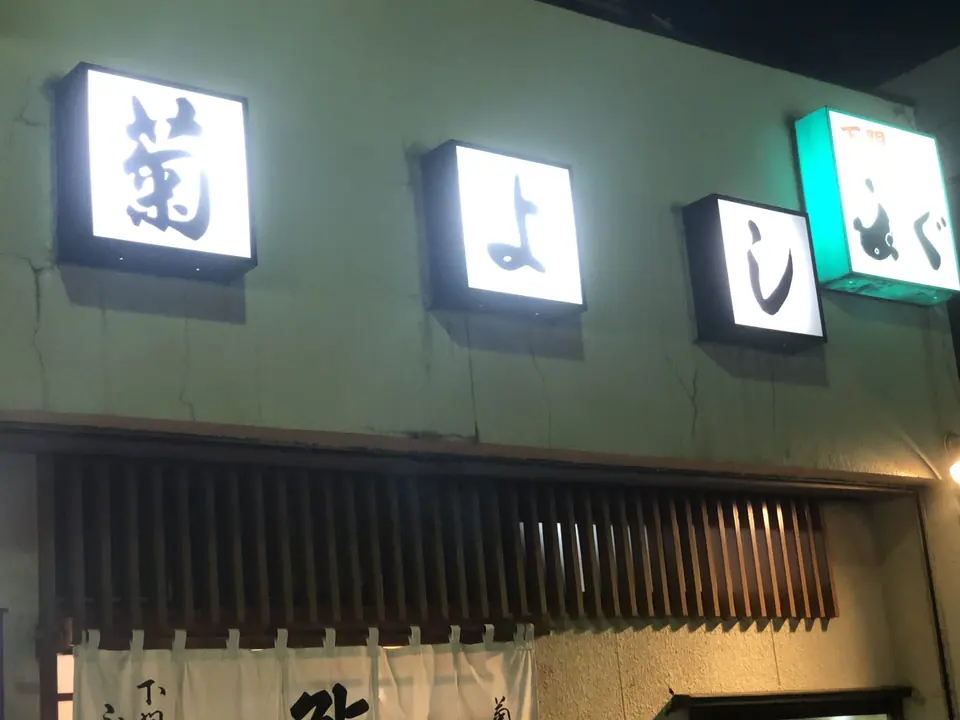 鮨処 菊よし