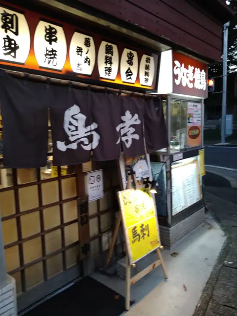 鳥孝の店内