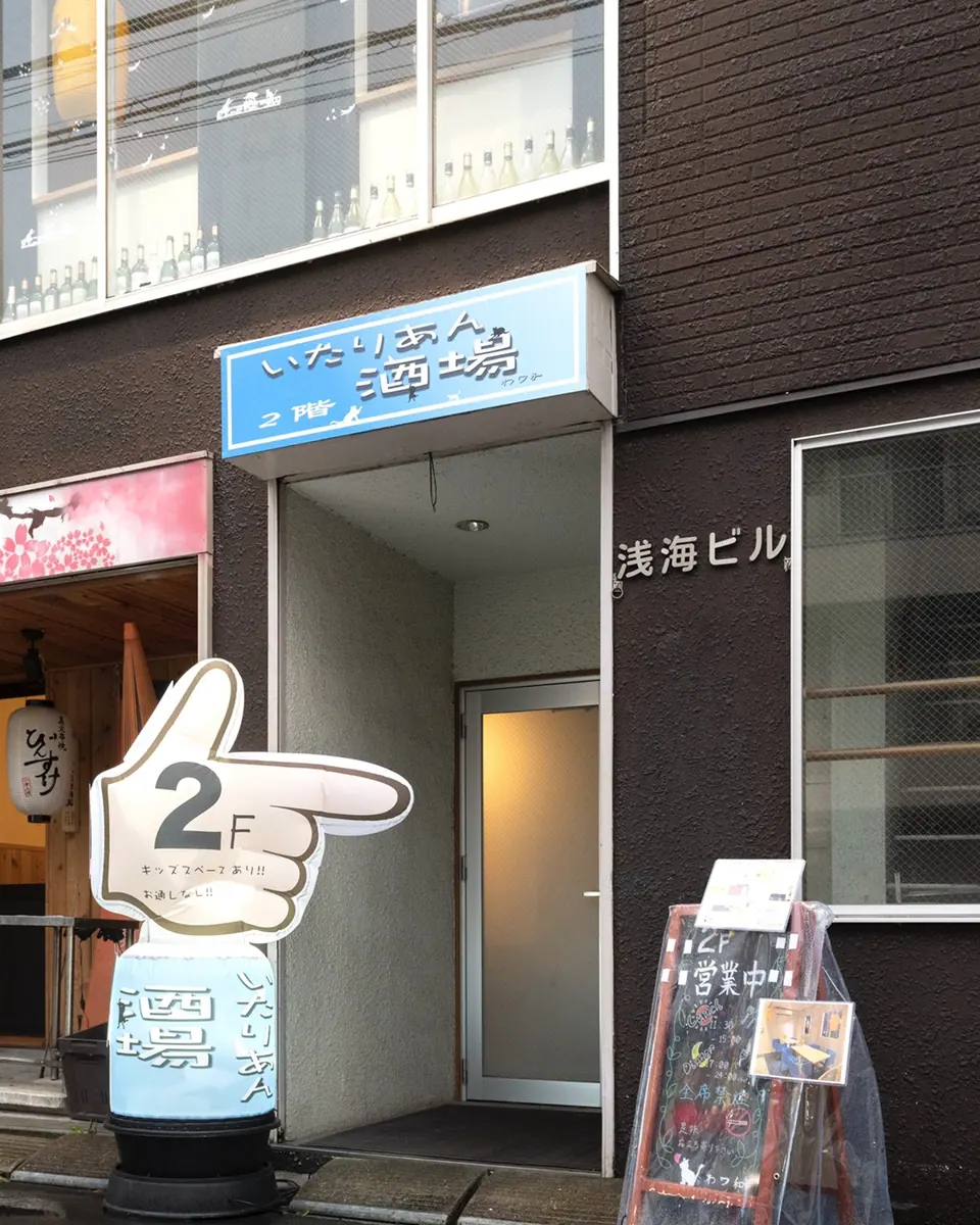 わワ和いたりあん酒場