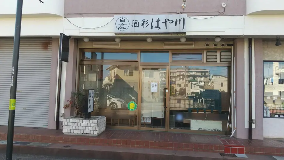 酒彩 はや川