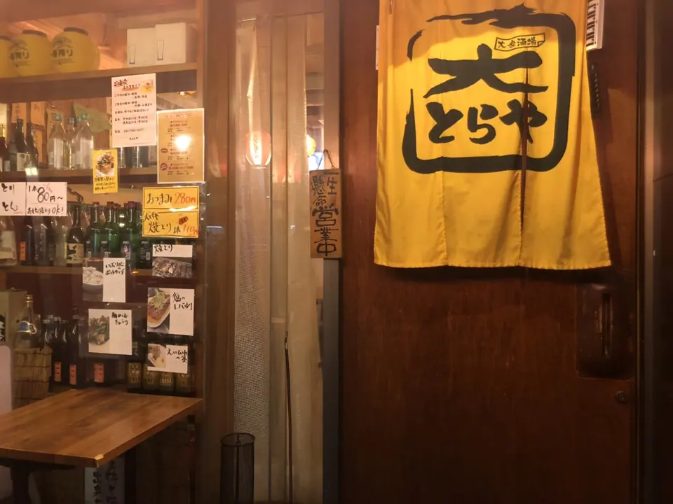 大とらや