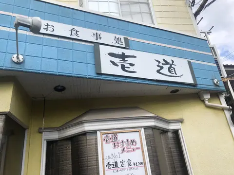 壱道の店内