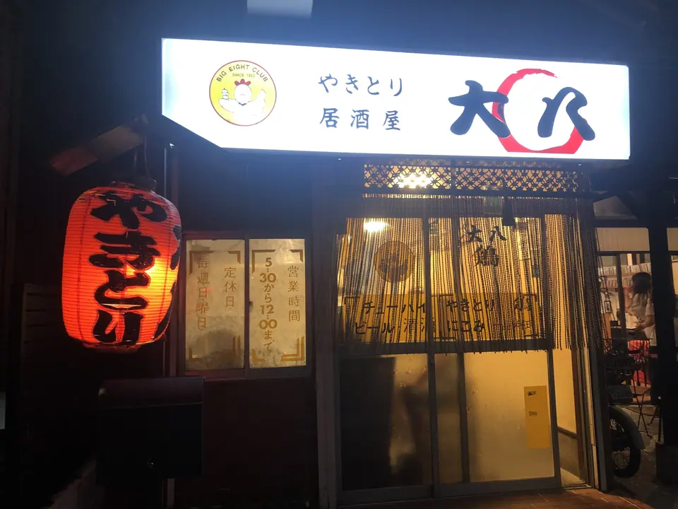 焼きとり居酒屋 大八
