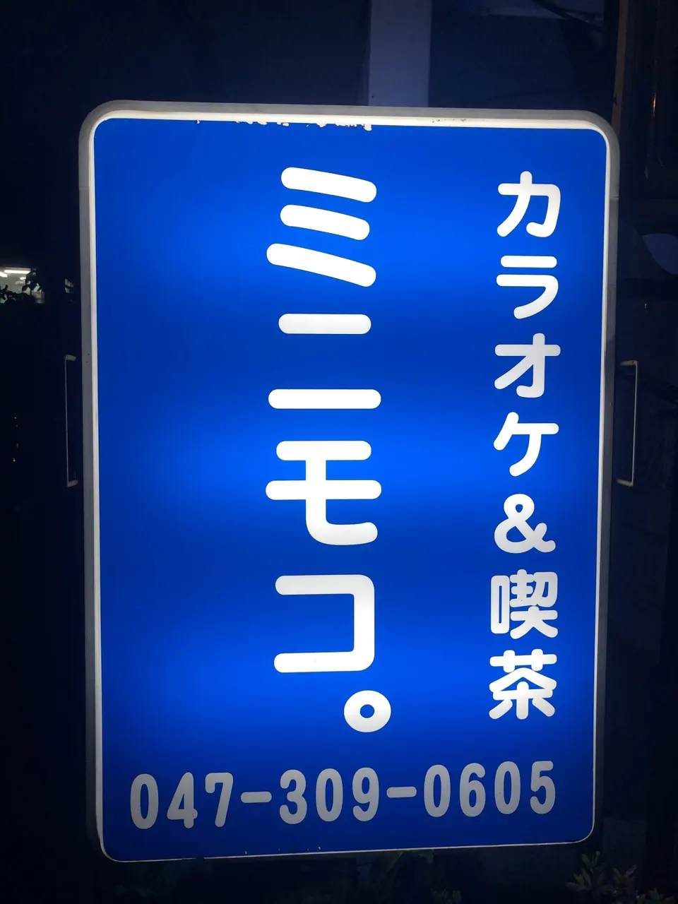 カラオケ&喫茶 ミニモコ