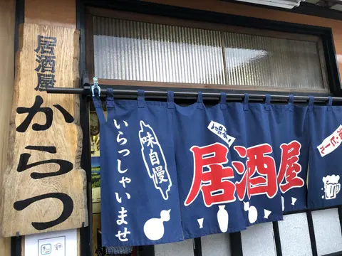 居酒屋 からつの店内