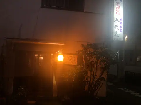 登代㐂の店内