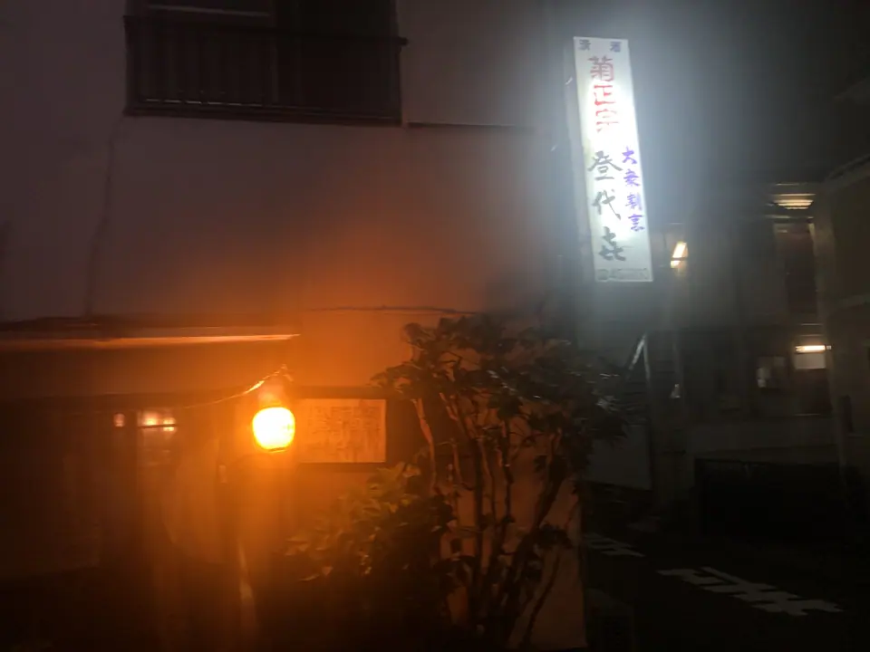 登代㐂