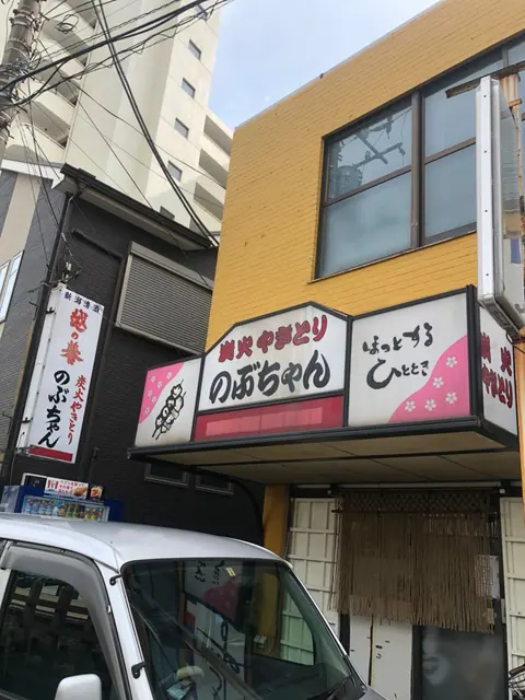 炭火やきとり のぶちゃんの店内