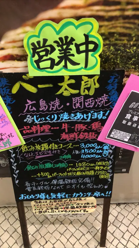 お好み焼き・鉄板焼 べー太郎の店内