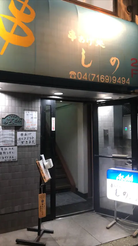 串揚げ処 しのの店内