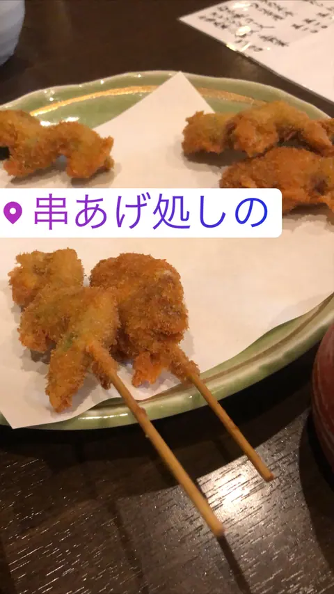 串揚げ処 しののお料理