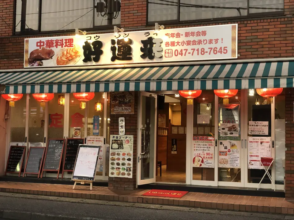 好来運 中華料理