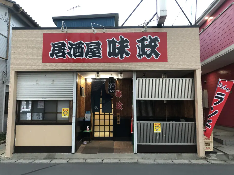 居酒屋 味政