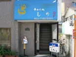 串揚げ処 しのの店内