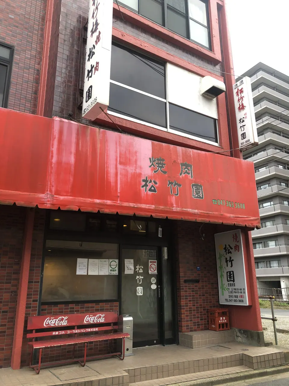 焼肉 松竹園