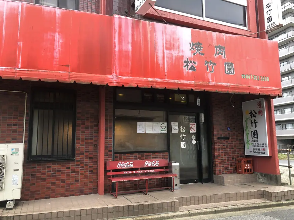 焼肉 松竹園