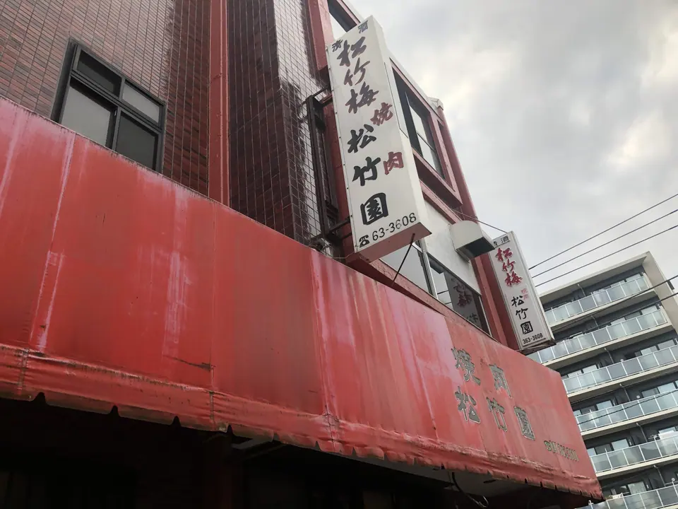 焼肉 松竹園