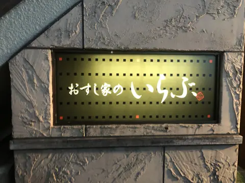 おすし家のいらぶの店内