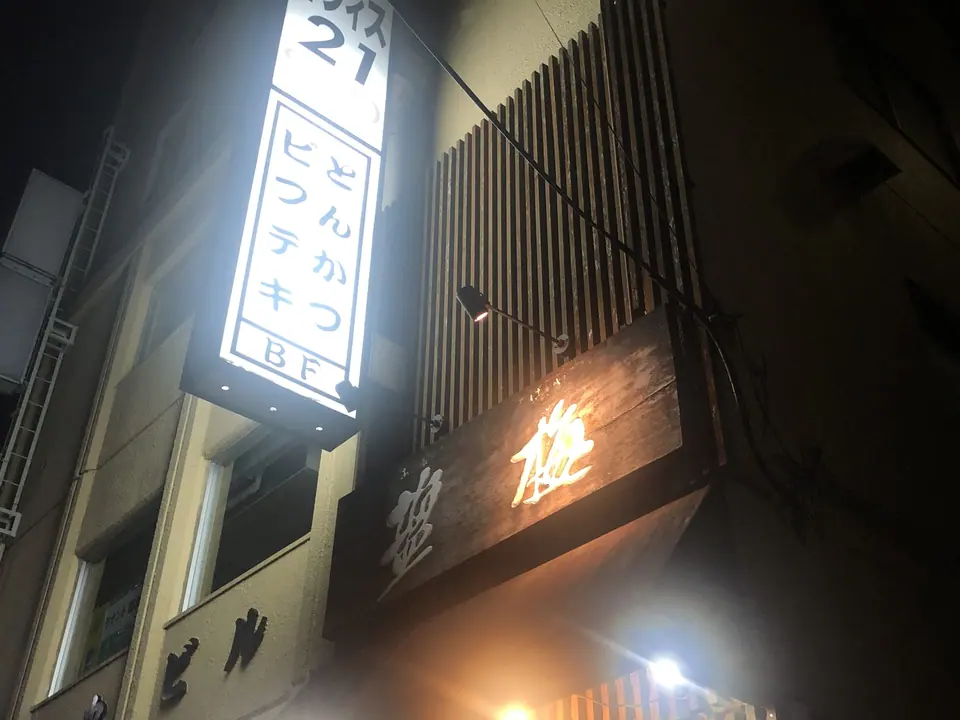 とんかつ・ビフテキ 塩梅