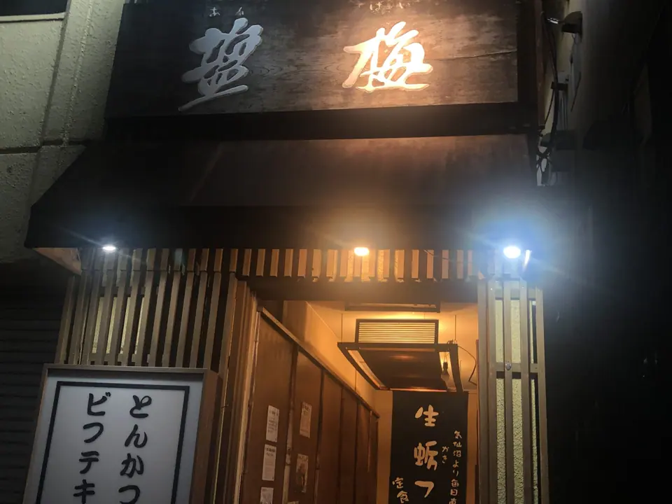 とんかつ・ビフテキ 塩梅