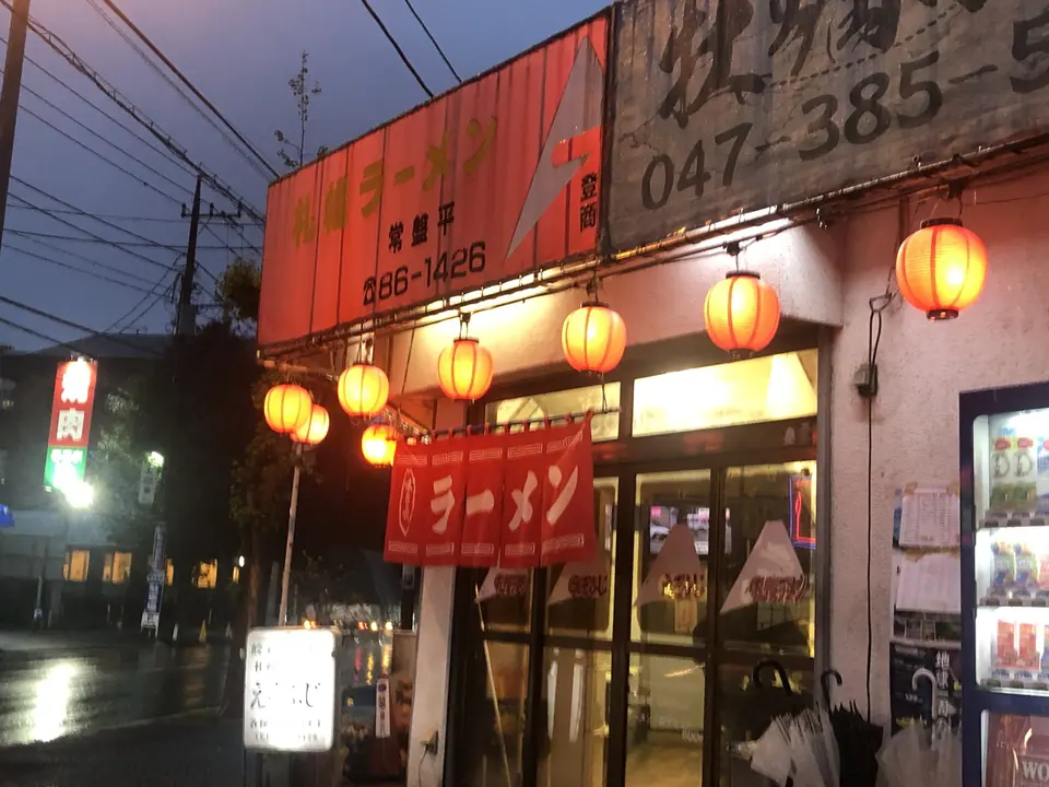札幌ラーメンえぞふじ