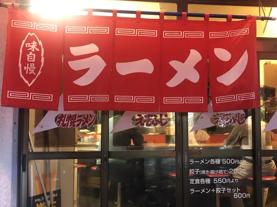 札幌ラーメンえぞふじ