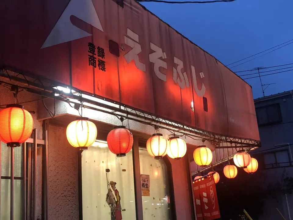 札幌ラーメンえぞふじ