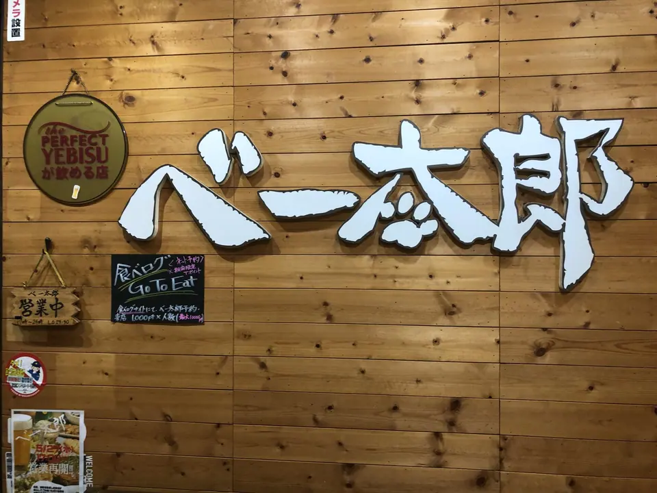 お好み焼き・鉄板焼 べー太郎
