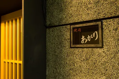 焼肉 あがりの店内