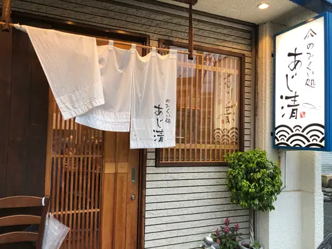 のみくい処 あじ清の店内