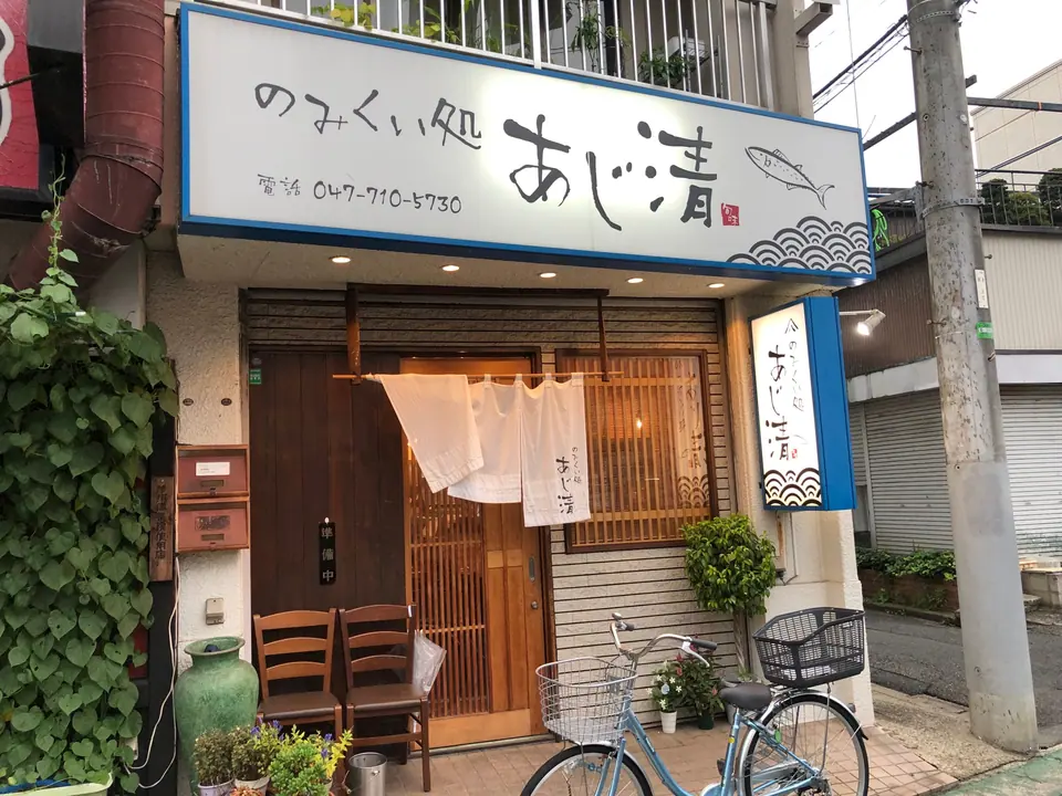 のみくい処 あじ清