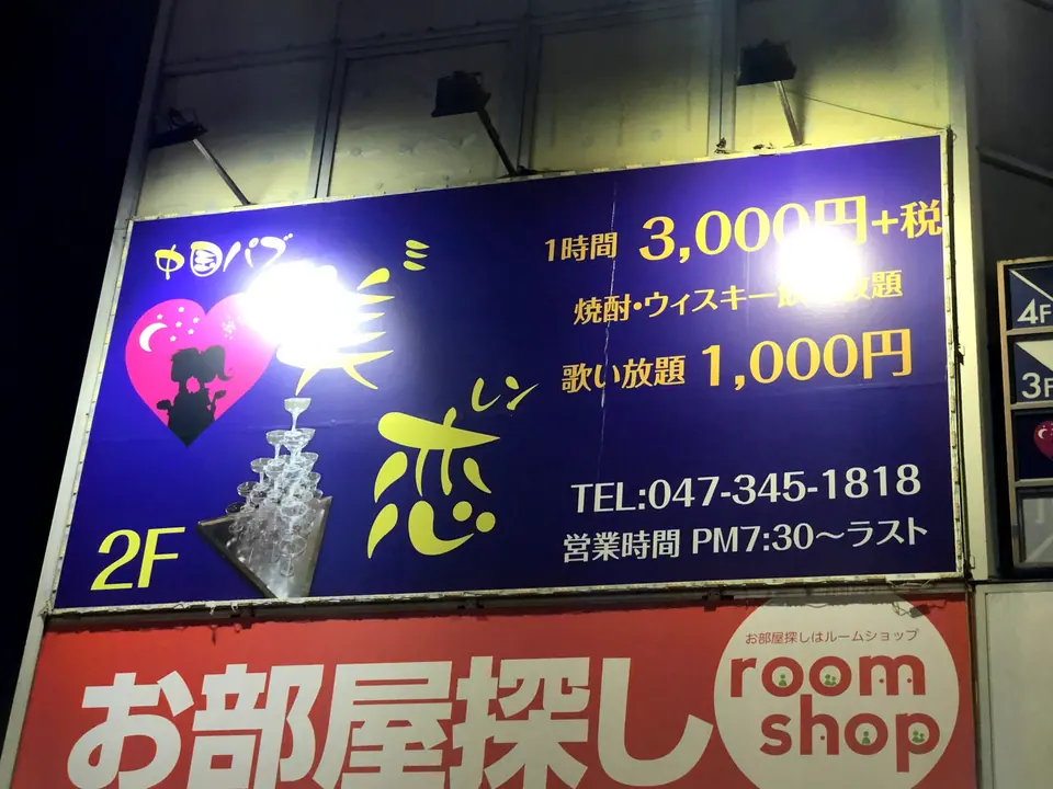 中国パブ 美恋