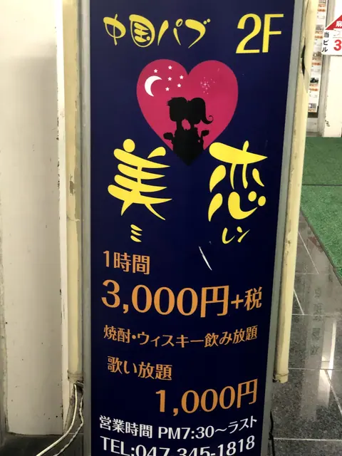 中国パブ 美恋の店内