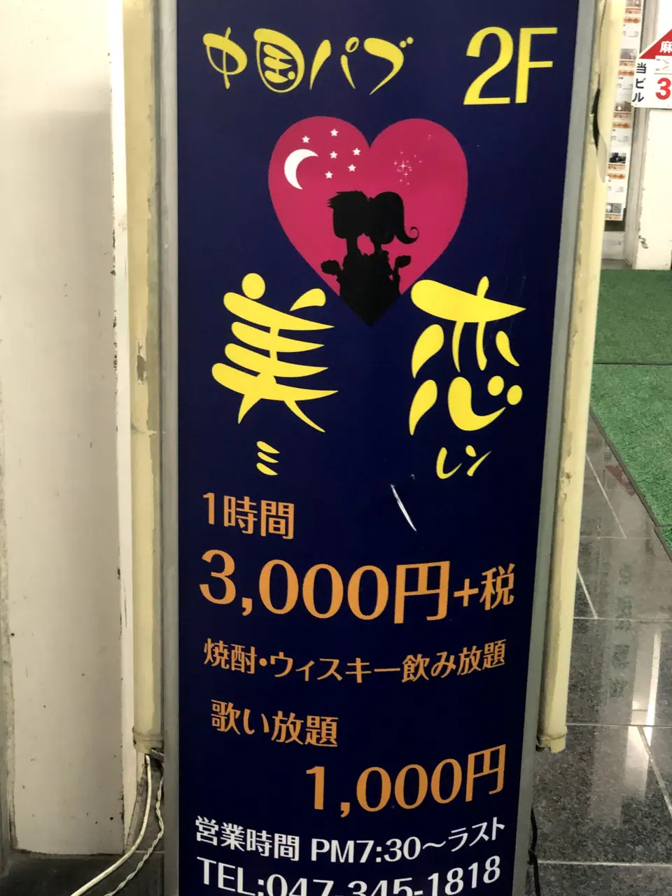 中国パブ 美恋