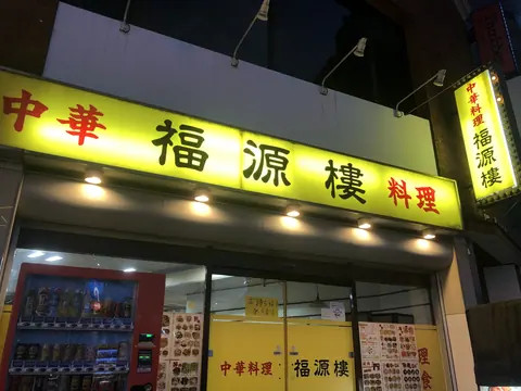 中華料理 福源楼の店内