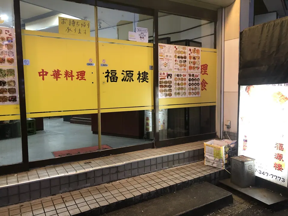 中華料理 福源楼