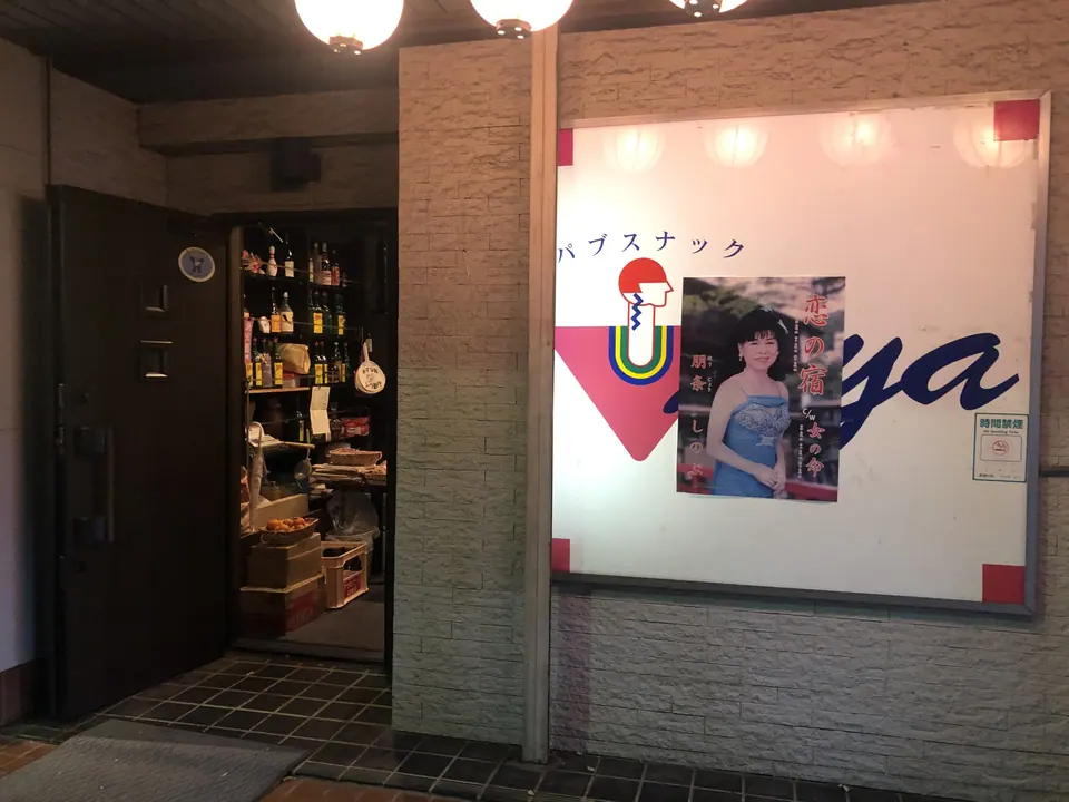 スナック Aya