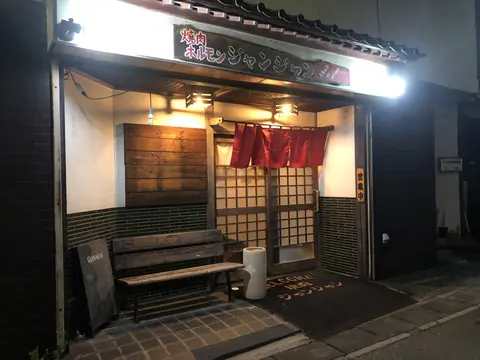 焼き肉ホルモン ジャンジャンの店内