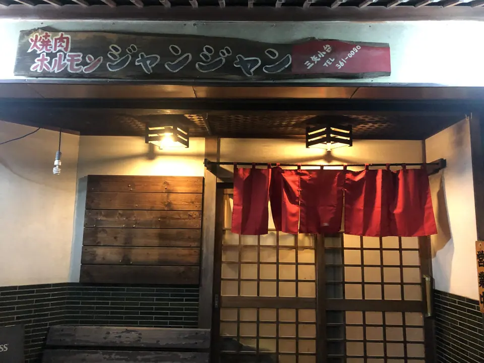 焼き肉ホルモン ジャンジャン