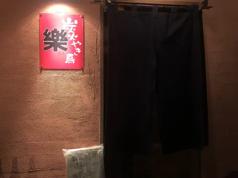 やきとり 楽の店内