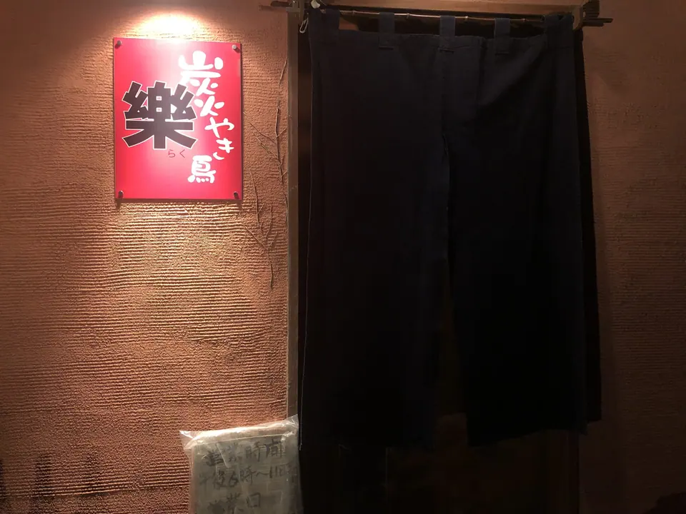 やきとり 楽