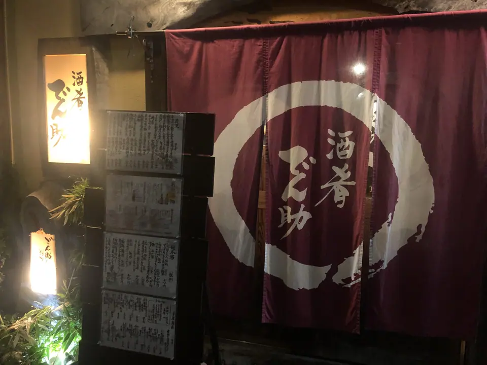 酒肴 でん助