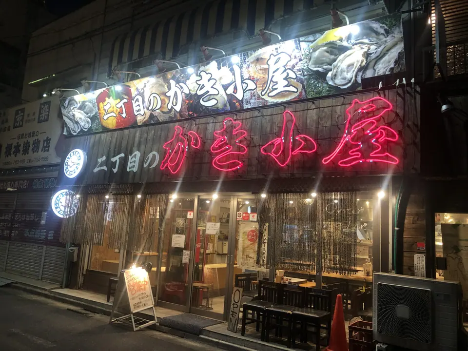 二丁目のかき小屋