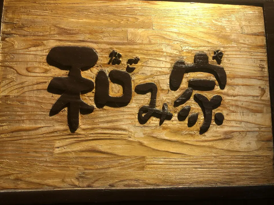 食鮮酒房 和み家