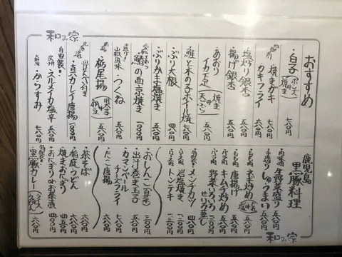食鮮酒房 和み家のお料理